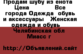 Продам шубу из енота › Цена ­ 45 679 - Все города Одежда, обувь и аксессуары » Женская одежда и обувь   . Челябинская обл.,Миасс г.